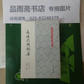 文廷式诗词集（中国近代文学丛书）一版一印