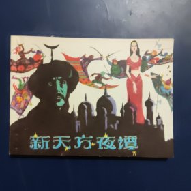 新天方夜谭 连环画