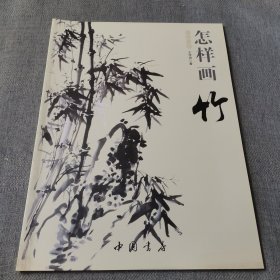 国画基础：怎样画竹