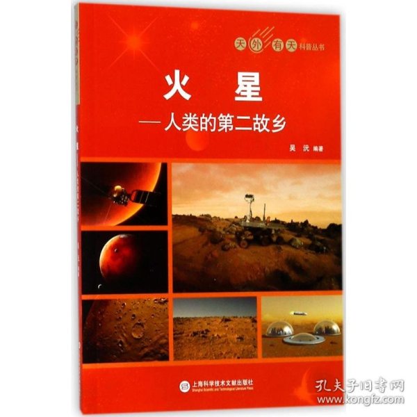 天外有天系列·火星：人类的第2故乡