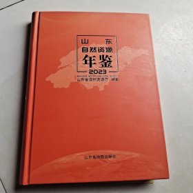 山东自然资源年鉴2023。