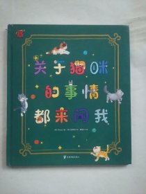 熊津数学图画书：关于猫咪的事情都来问我