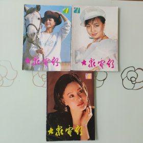 大众电影1990年1/4/6/7/8/9