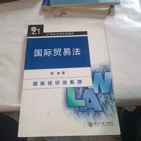 国际贸易法/21世纪法学系列教材·国际经济法系列