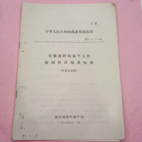 屯婺遂舒杭温平七套初制炒青绿茶标准【征求意见稿】