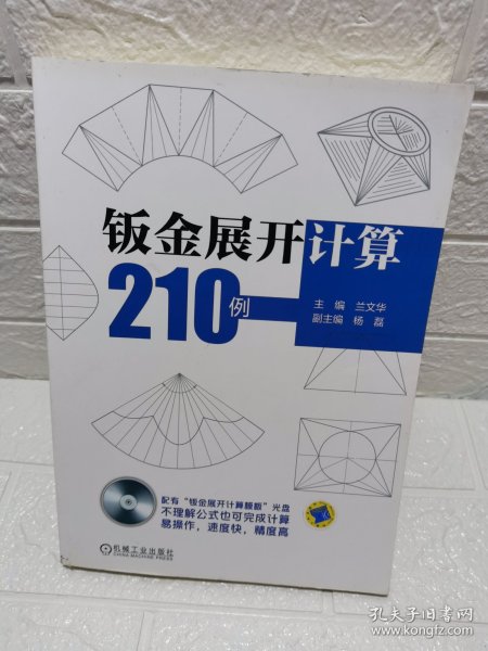 钣金展开计算210例