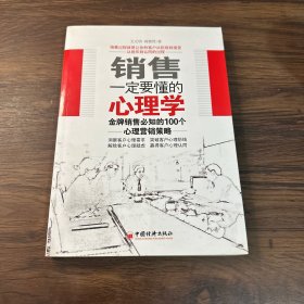 销售一定要懂的心理学：金牌销售必知的100个心理营销策略