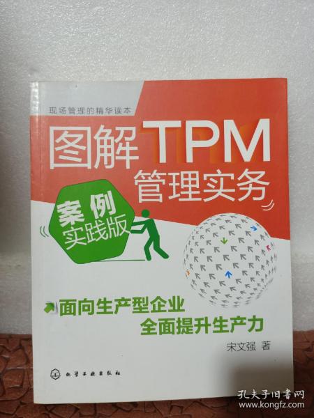 图解TPM管理实务（案例实践版）