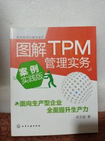 图解TPM管理实务（案例实践版）