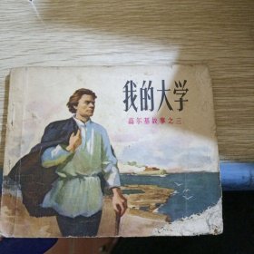 我的大学 连环画