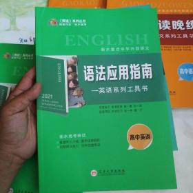 《师说》系列丛书：衡水重点中学内部讲义2021 六大题型集训+语法应用指南+美音时空＋美音时空（提升版）＋晨读晚练+作文制胜方略+知识树下学物理（7册合售）