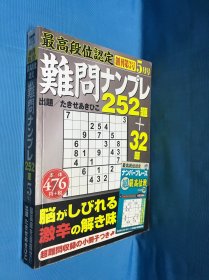 最高段位认定 难问ナソブレ 252题5月号 日语