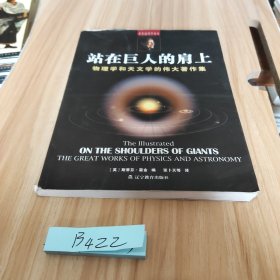 站在巨人的肩上：物理学和天文学的伟大著作集（彩色插图本）