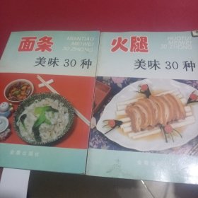 火腿美味30种—面条美味30种—家庭美食系列丛书（两册合售）