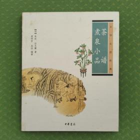 茶谱·煮泉小品。内页全新。品相看图。