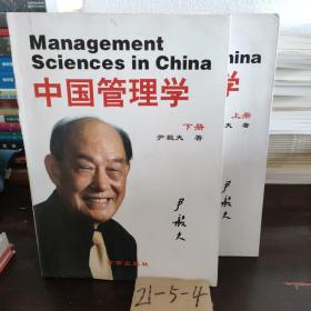 中国管理学上下册