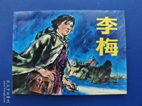 《李梅》【连环画】