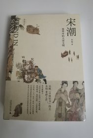 新民说·吴钩说宋·宋潮：变革中的大宋文明（畅销历史作家、央视“中国好书”得主吴钩重磅新作！）