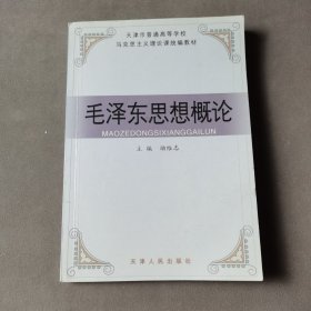 毛澤東思想概論
