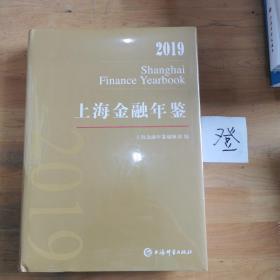 2019上海金融年鉴