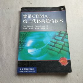 宽带CDMA：第三代移动通信技术