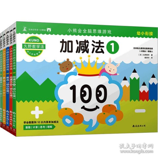 久野教学法:小熊会全脑思维游戏5-6岁(套装共5册）