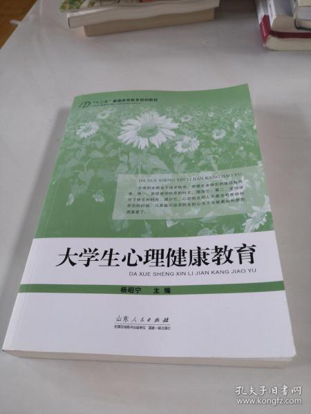 “十二五”普通高等教育规划教材：大学生心理健康教育