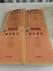 古代汉语 校订重排本.全四册