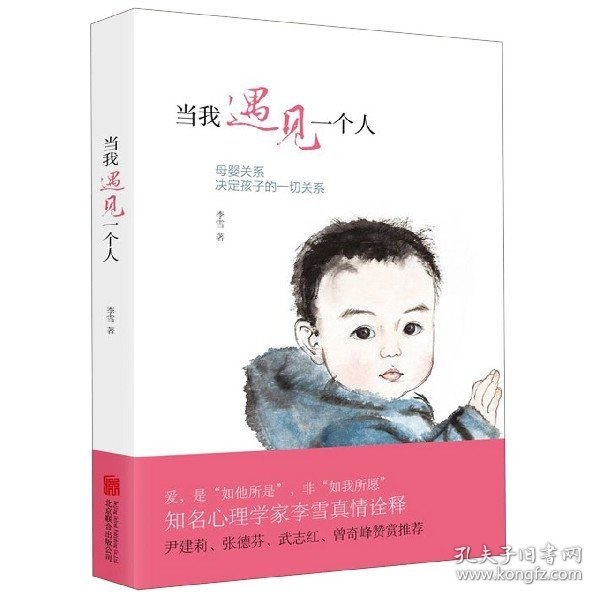 当我遇见一个人：母婴关系决定孩子的一切关系