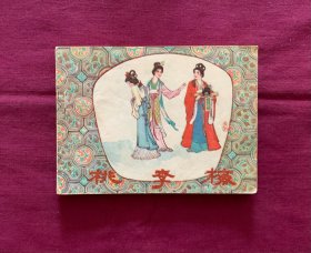 桃李梅