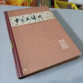 中医大辞典中药分册。自然老旧