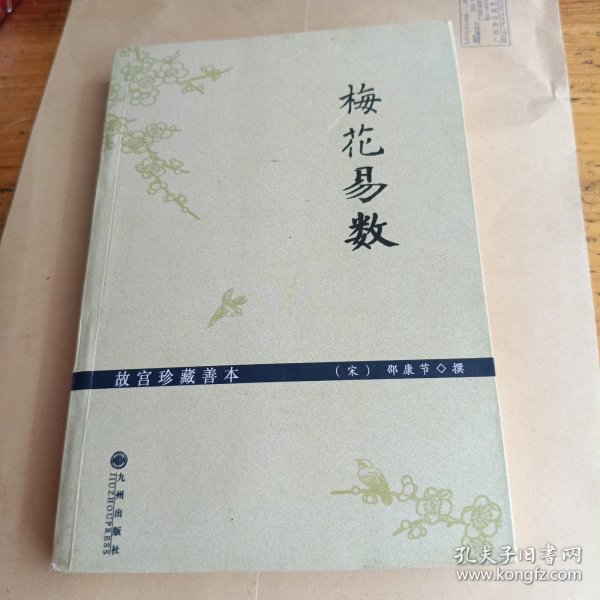 梅花易数