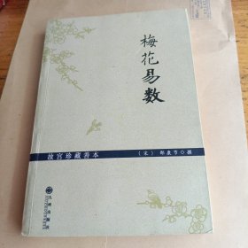 梅花易数