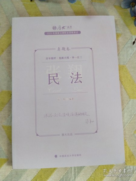 正版现货 厚大法考2023 张翔讲民法真题卷 法律资格职业考试客观题真题教材 司法考试