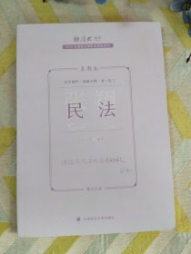 正版现货 厚大法考2023 张翔讲民法真题卷 法律资格职业考试客观题真题教材 司法考试