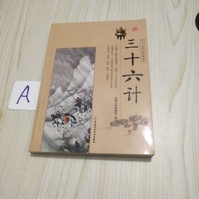 三十六计