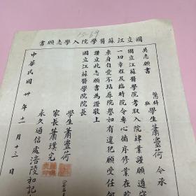 民国30年 国立江苏医学院入学志愿书 学生（萧靈荷  涪陵和记布店）