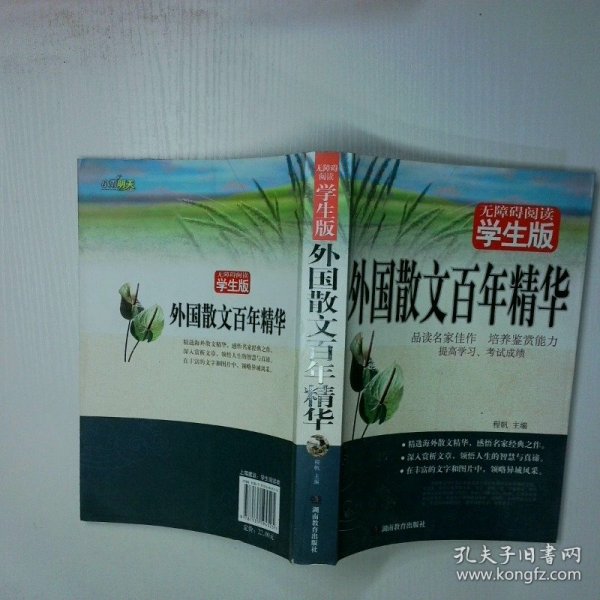 外国散文百年精华