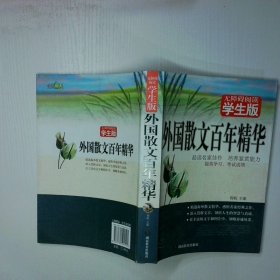 外国散文百年精华