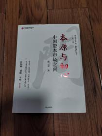 本原与初心中国资本市场之问张云东著  中国证券市场开拓者之一 刘云东签赠本 16开