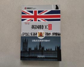 英国特工全传