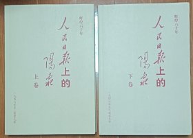 《人民日报》上的阳泉【上下册】【1946-2009】