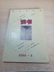 读书 2000年第8期