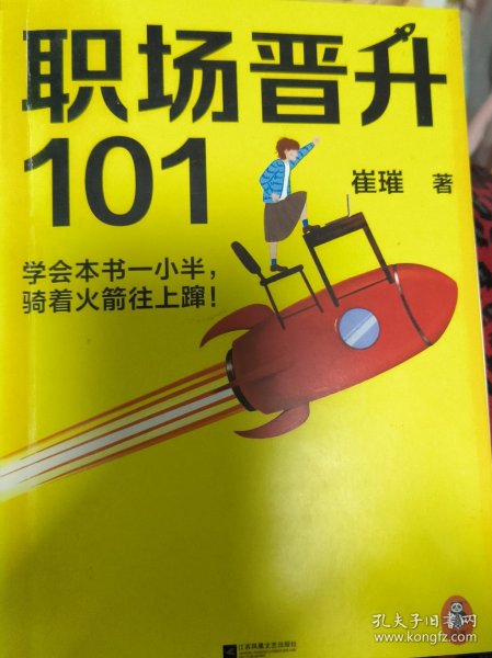 职场晋升101（学会本书一小半，骑着火箭往上蹿！30万人验证过的职场干货，解决长期痛点！努力工作非常重要，升职加薪另有诀窍！）