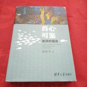 签名本  吾心可鉴：澎湃的福流