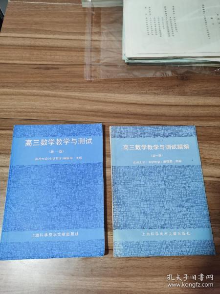 高三数学教学与测试 （新一版）+高三数学与测试续编（新一版） 2册合售