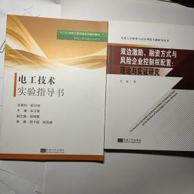 电工技术实验指导书 + 双边激励、融资方式与风险企业控制权配置：理论与实证研究 2本合售6元