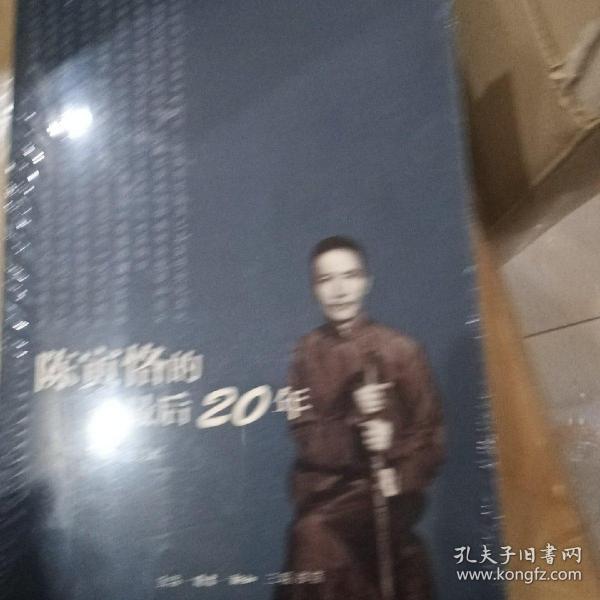 陈寅恪的最后20年 修订本