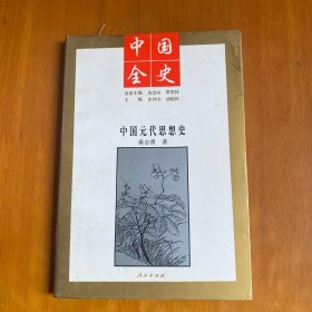 中国元代思想史
