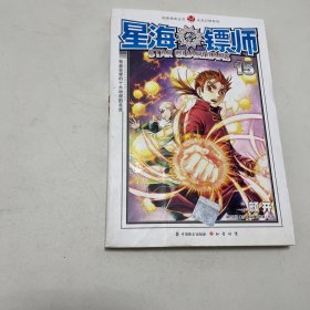 知音漫客丛书·未来幻想系列：星海镖师（15）